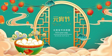 元宵节汤圆绿色中国风展板
