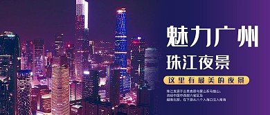 广州夜景城市紫色商务风公众号首图