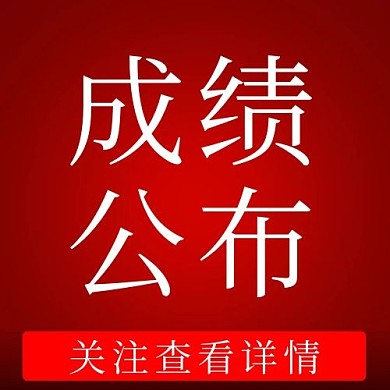 成绩公布查询红色大字公众号次图