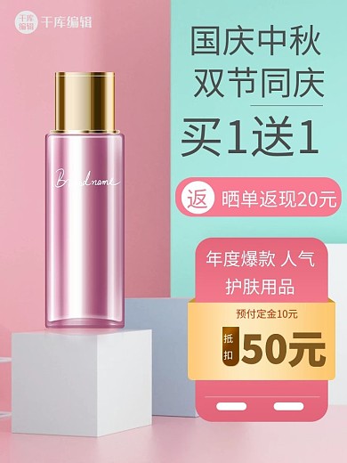 中秋国庆护肤品粉色C4D电商主图长图