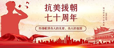 抗美援朝70周年军人纪念首图