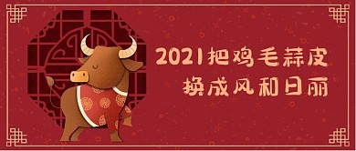 2021新年牛红色中国风公众号首图