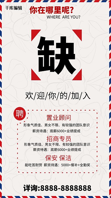 招聘警戒线灰色简约海报