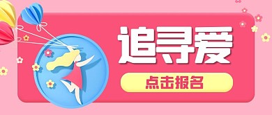 追寻爱热气球粉色3d公众号首图