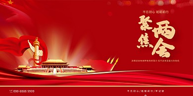 红金两会精神红色中国风党政展板