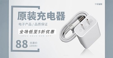 千库原创简约大方充电器电子产品淘宝banner