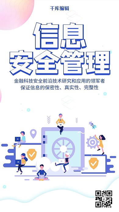创意科技风格信息安全管理海报