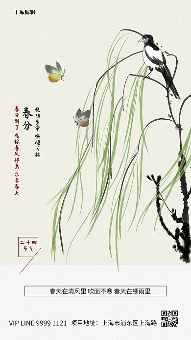 春分柳树浅色系简约古典海报