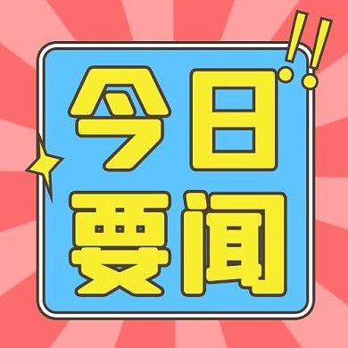 新闻公告今日要闻配图