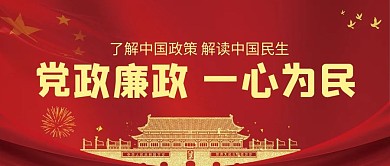 党政廉政红金公众号首图 