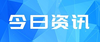 今日资讯新媒体公众号首图扁平