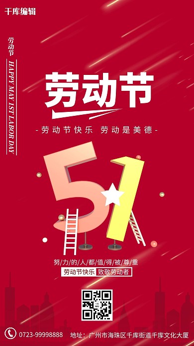 五一劳动节数字城市红色简约海报