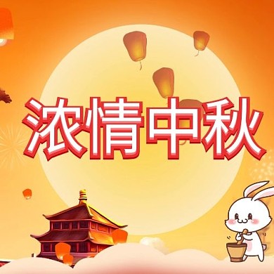 中秋节祝福情满中秋公众号次图