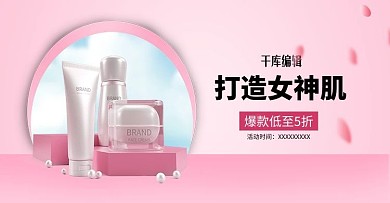 化妆品护肤品粉色简约风电商banner