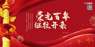 光荣建党100周年百年继往开来丝绸红色大气展板