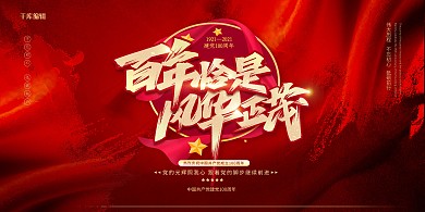 建党100周年绸缎红色中国风展板