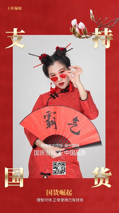 支持国货人物红色中国风海报