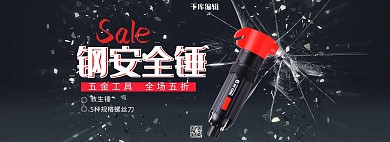 五金工具安全锤黑色质感电商全屏banner