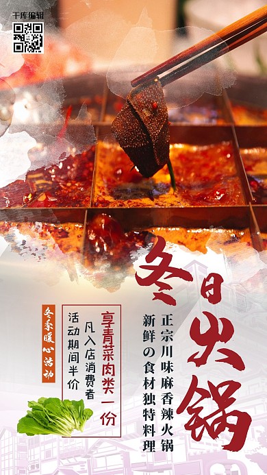 冬日火锅活动海报