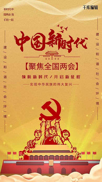红金中国新时代聚焦两会海报