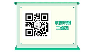 长按识别二维码
