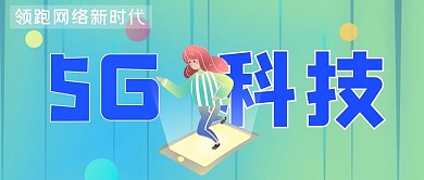 科技类蓝绿色扁平风5G科技公众号封面