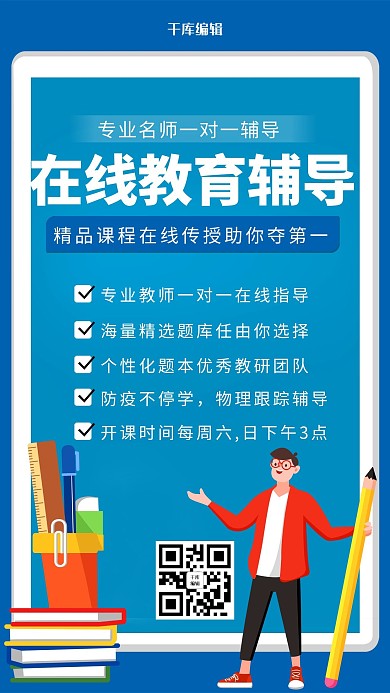 蓝色创意在线教育辅导直播课海报