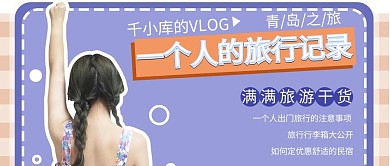 一个人旅游旅行vlog紫色简约视频封面