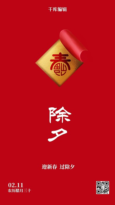 除夕文字红色简约海报