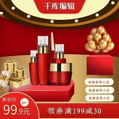 化妆品红色简约主图直通车天猫淘宝