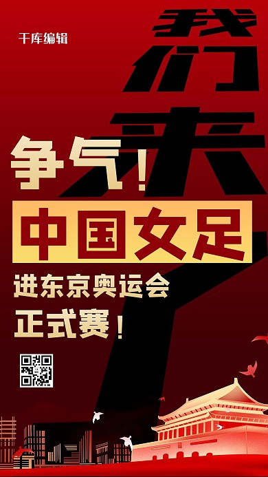 女足进奥运会党建红色商务风海报