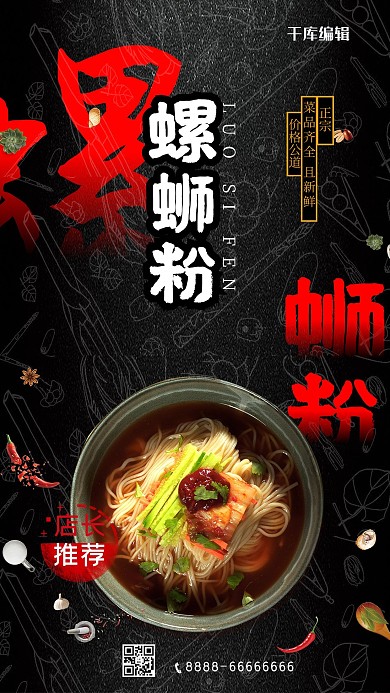 美食螺蛳粉黑色创意海报