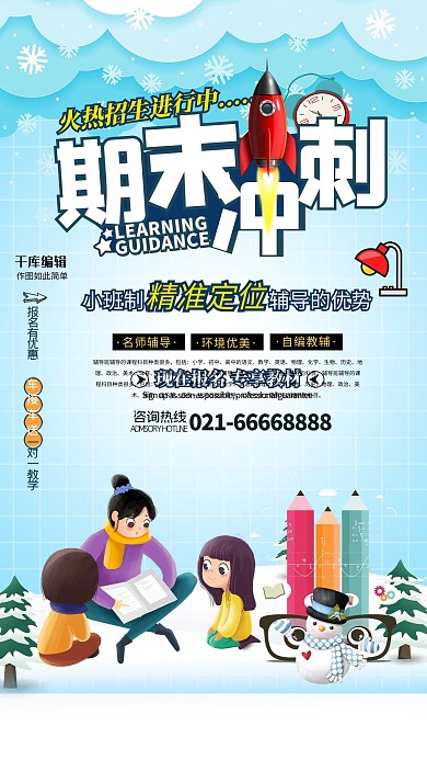 卡通期末冲刺补习海报