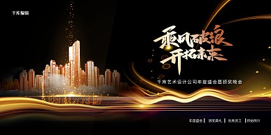 炫光黑金大气年会展板