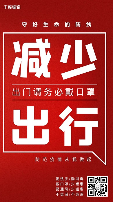 减少出行防疫口号宣传海报