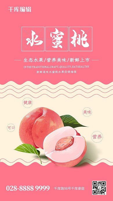 创意粉色水蜜桃水果海报
