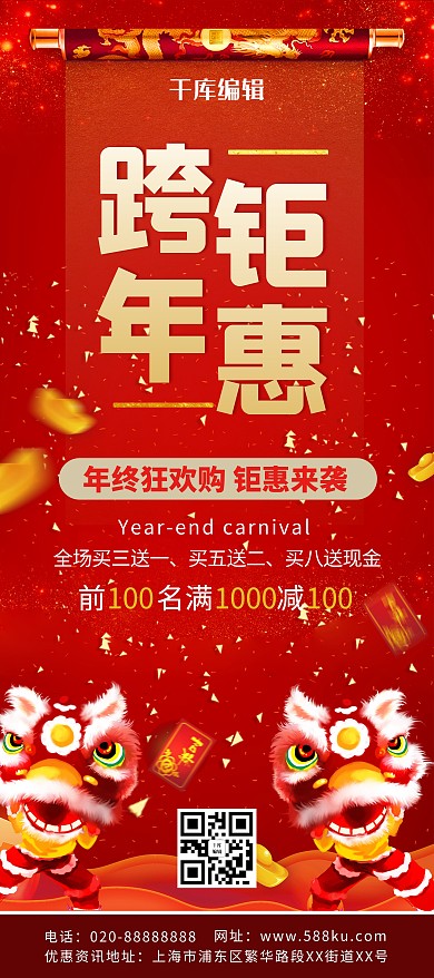 跨年钜惠舞狮子红色简约X展架
