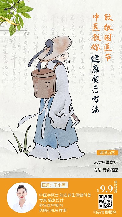 致敬医生中国国医节淡黄色复古中国风手机海报