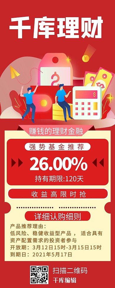 金融理财红色商务风营销长图