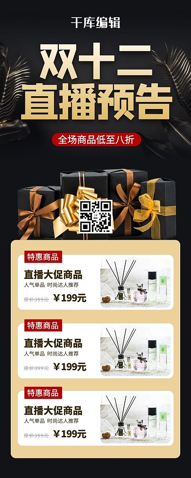 双十二直播预告黑金简约营销长图