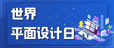 世界平面设计日电脑蓝色简约公众号首图