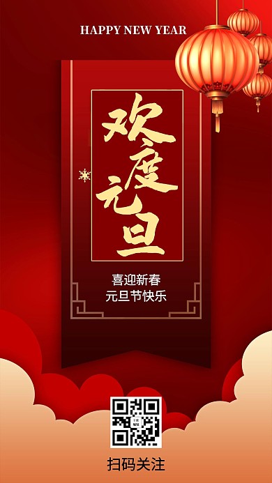 元旦灯笼红色大气海报