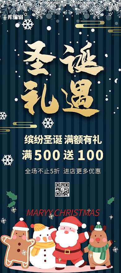 圣诞礼遇季促销活动店铺展架
