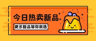 今日热卖新品桔色MBE公众号首图
