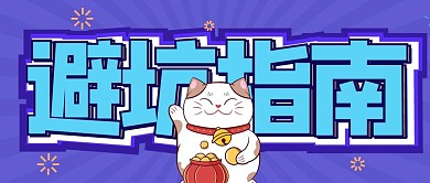 避坑指南简约风双十一蓝色简约风公众号首图