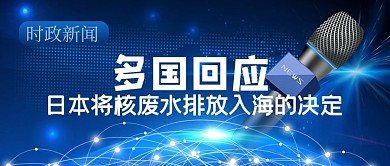 日本排放核废水炫光蓝色商务科技风公众号首图