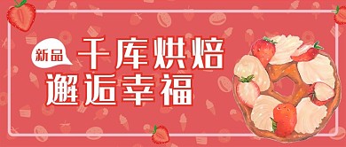 千库烘焙草莓甜甜圈红色卡通公众号首图