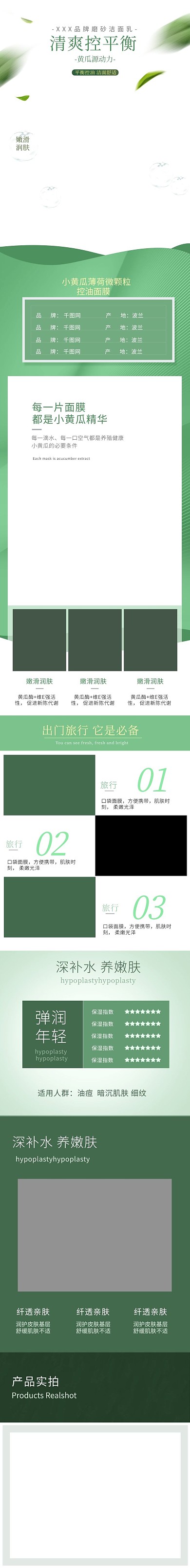 小清新护肤品保湿面膜详情页模板