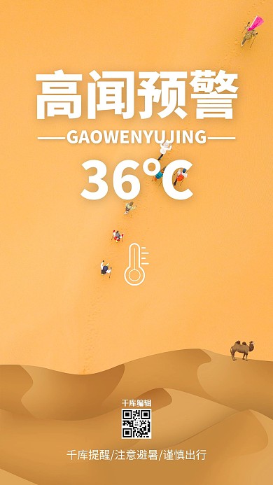 高温预警高温黄色简约海报