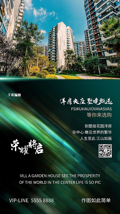 地产楼市绿色创意海报